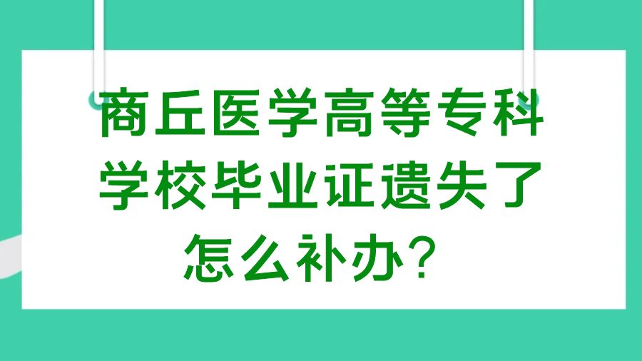 商丘医学高等专科学校毕业证遗失了怎么补办？