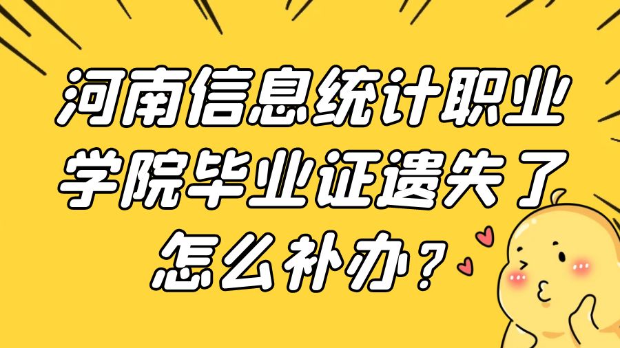 河南信息统计职业学院毕业证遗失了怎么补办？