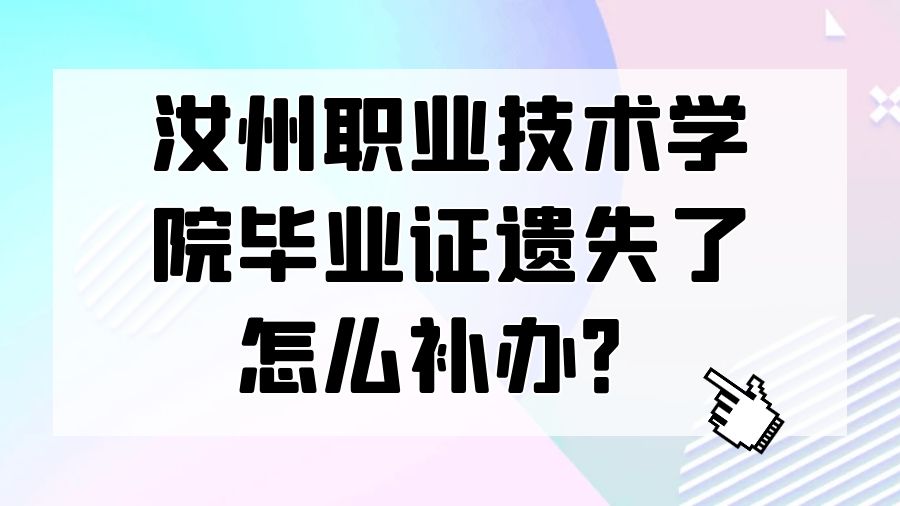 汝州职业技术学院毕业证遗失了怎么补办？