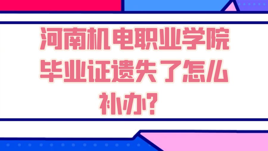河南机电职业学院毕业证遗失了怎么补办？