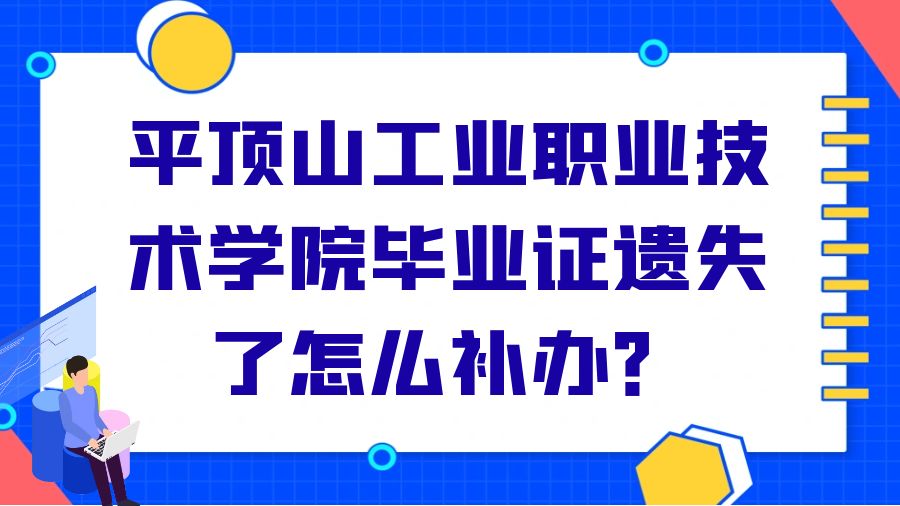 平顶山工业职业技术学院毕业证遗失了怎么补办？