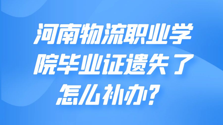 河南物流职业学院毕业证遗失了怎么补办？