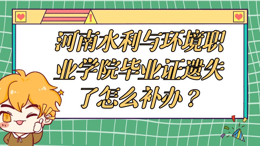 河南水利与环境职业学院毕业证遗失了怎么补办？