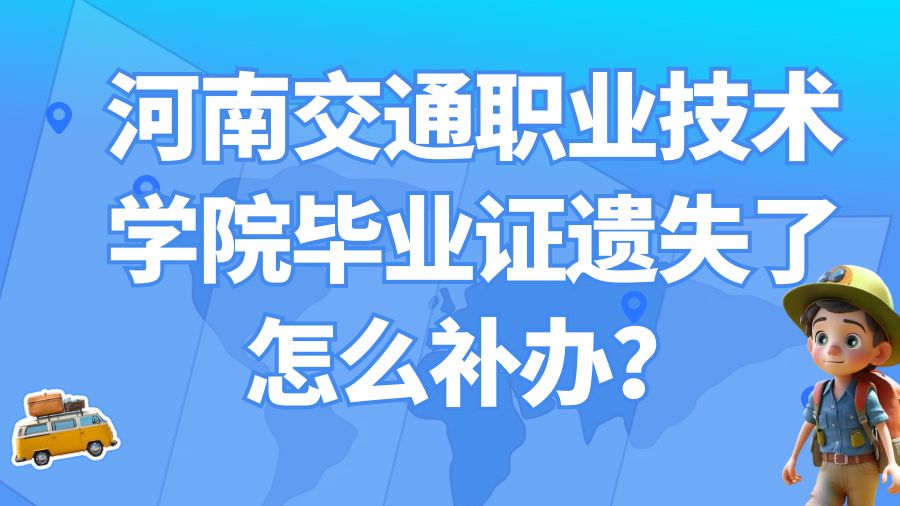 河南交通职业技术学院毕业证遗失了怎么补办？
