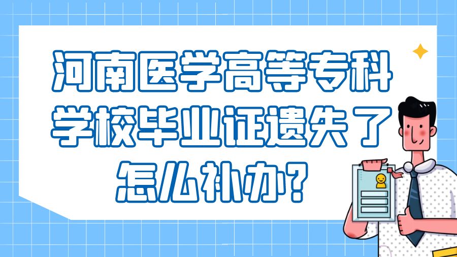河南医学高等专科学校毕业证遗失了怎么补办？