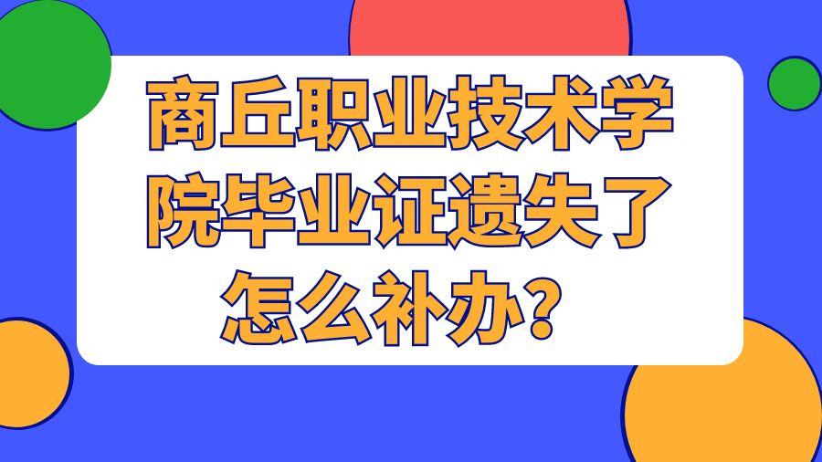 商丘职业技术学院毕业证遗失了怎么补办？