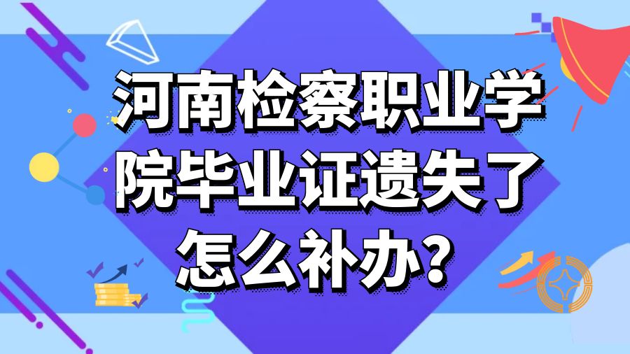 河南检察职业学院毕业证遗失了怎么补办？