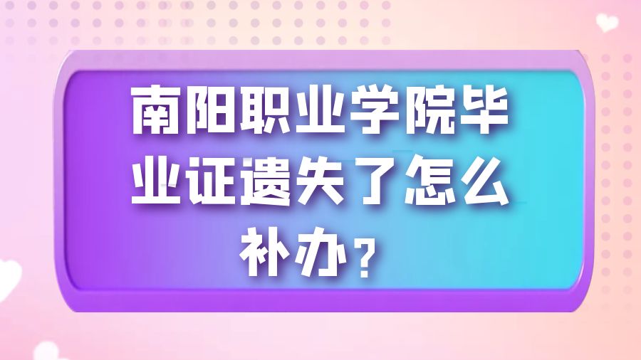 南阳职业学院毕业证遗失了怎么补办？