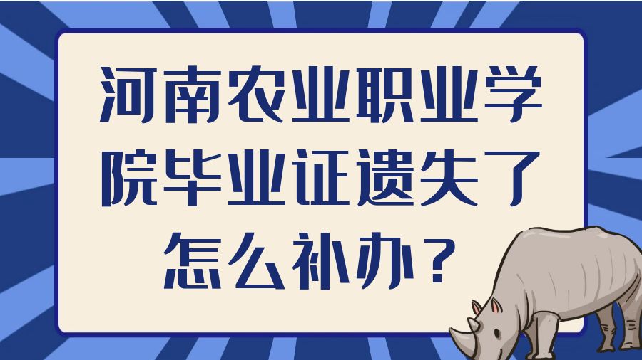 河南农业职业学院毕业证遗失了怎么补办？