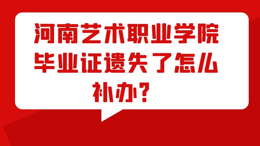 河南艺术职业学院毕业证遗失了怎么补办？