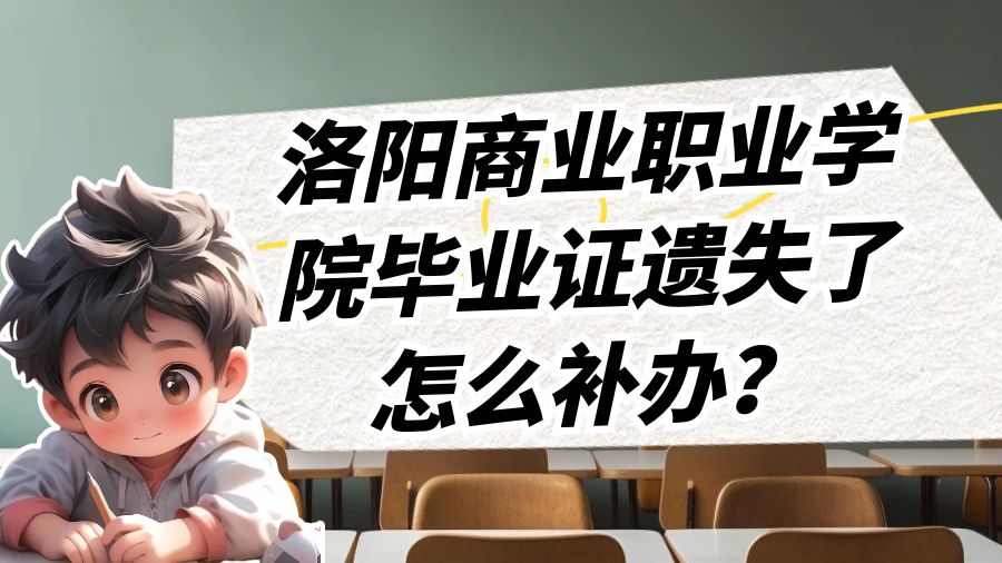 洛阳商业职业学院毕业证遗失了怎么补办？