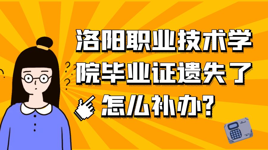 洛阳职业技术学院毕业证遗失了怎么补办？