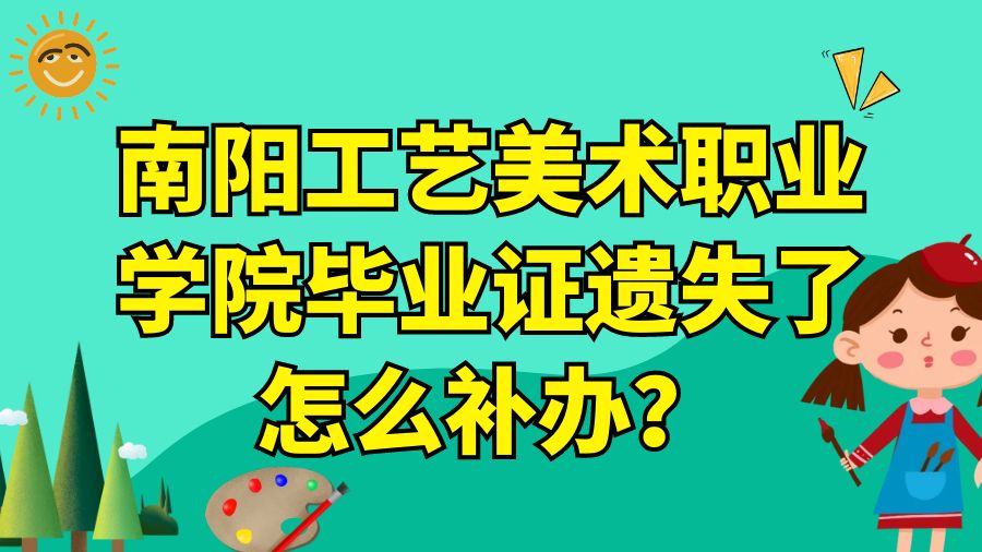 南阳工艺美术职业学院毕业证遗失了怎么补办？