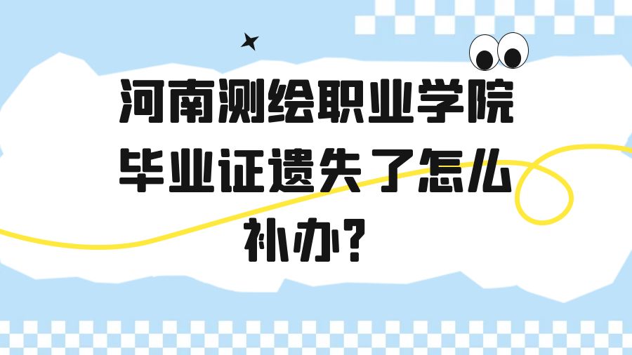 河南测绘职业学院毕业证遗失了怎么补办？