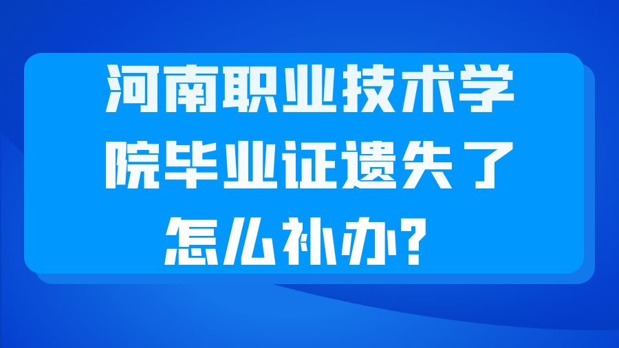 河南职业技术学院毕业证遗失了怎么补办？