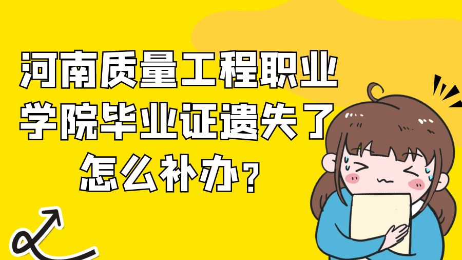 河南质量工程职业学院毕业证遗失了怎么补办？