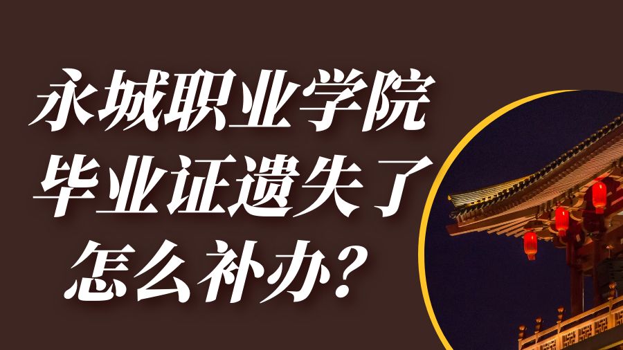 永城职业学院毕业证遗失了怎么补办？