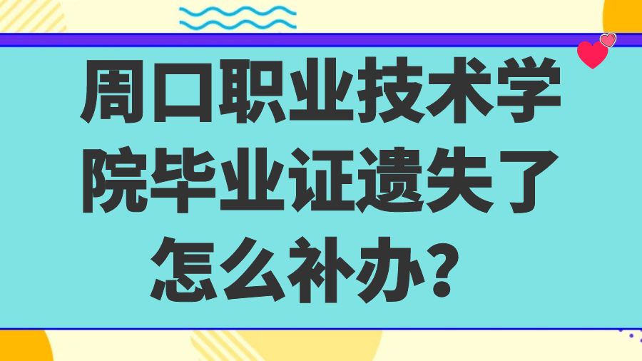 周口职业技术学院毕业证遗失了怎么补办？