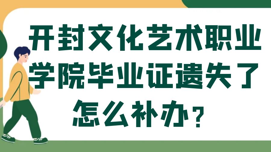 开封文化艺术职业学院毕业证遗失了怎么补办？