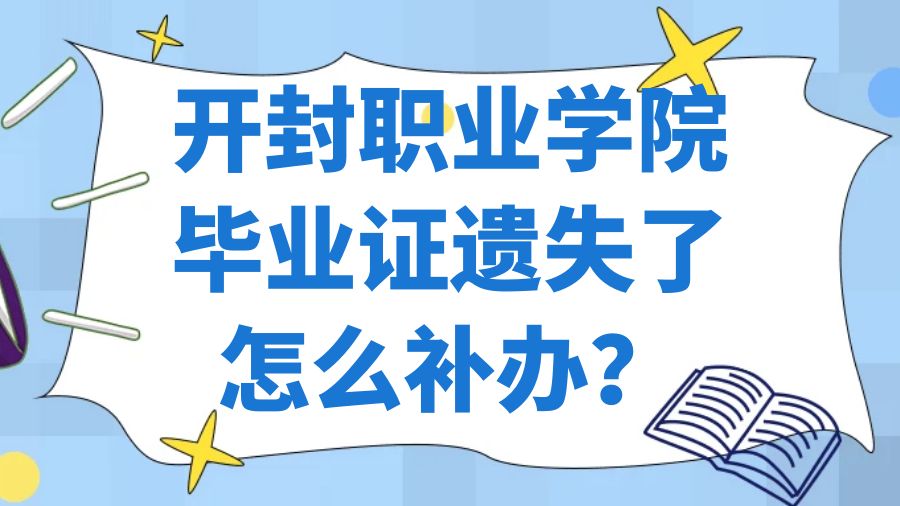 开封职业学院毕业证遗失了怎么补办？