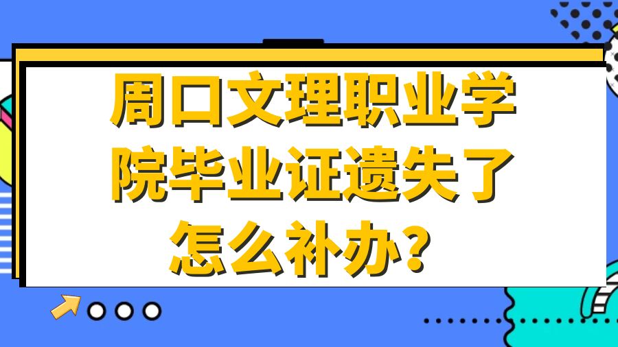 周口文理职业学院毕业证遗失了怎么补办？