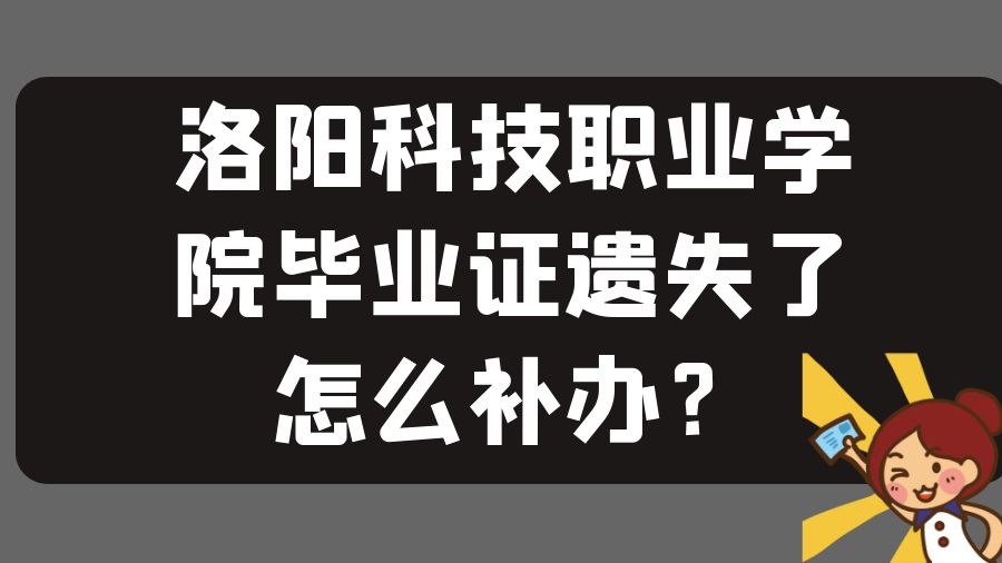 洛阳科技职业学院毕业证遗失了怎么补办？