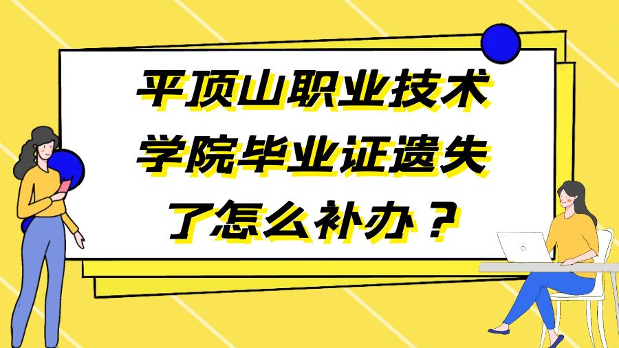 平顶山职业技术学院毕业证遗失了怎么补办？