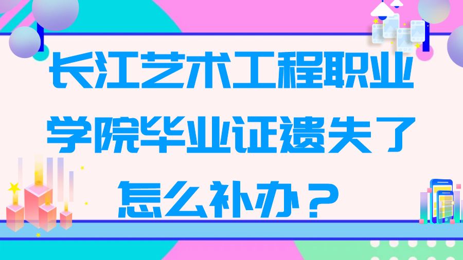 长江艺术工程职业学院毕业证遗失了怎么补办？