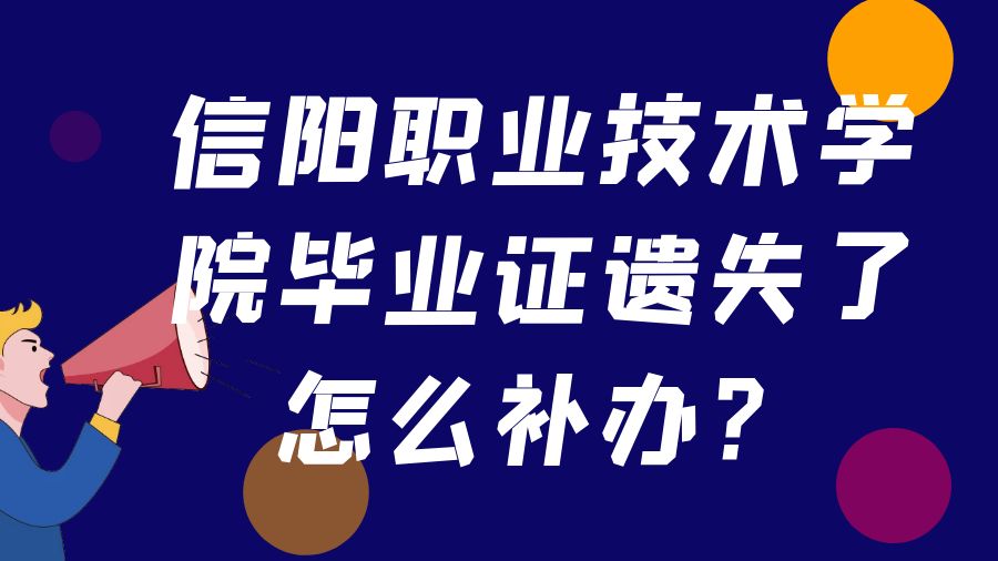 信阳职业技术学院毕业证遗失了怎么补办？