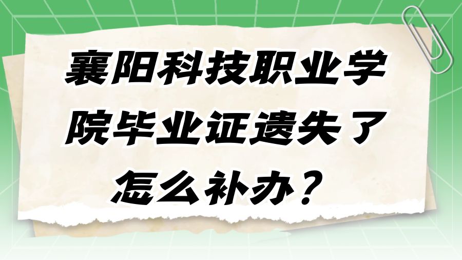 襄阳科技职业学院毕业证遗失了怎么补办？
