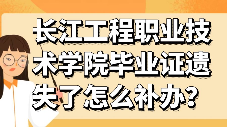 长江工程职业技术学院毕业证遗失了怎么补办？