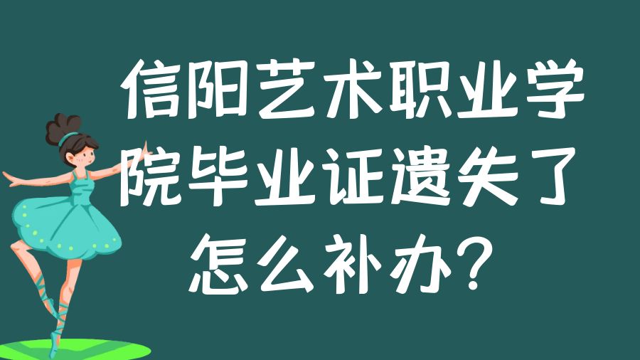 信阳艺术职业学院毕业证遗失了怎么补办？