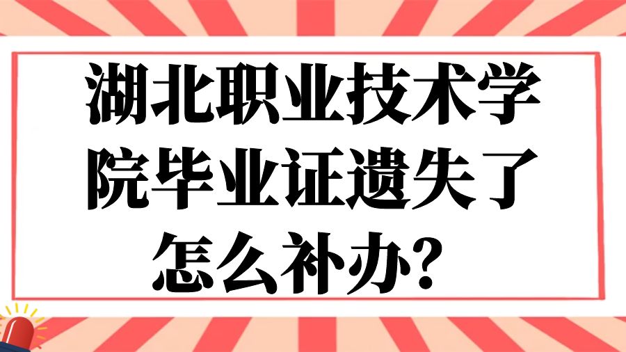 湖北职业技术学院毕业证遗失了怎么补办？