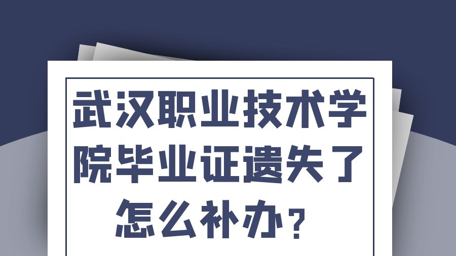 武汉职业技术学院毕业证遗失了怎么补办？