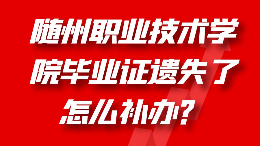 随州职业技术学院毕业证遗失了怎么补办？