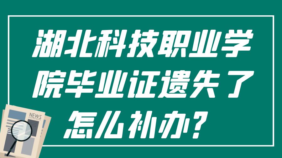 湖北科技职业学院毕业证遗失了怎么补办？