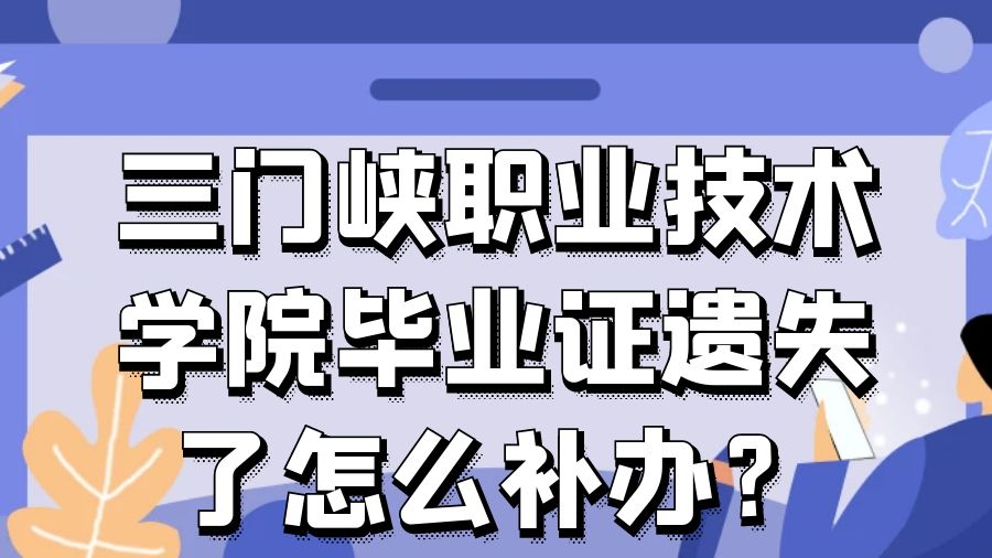 三门峡职业技术学院毕业证遗失了怎么补办？
