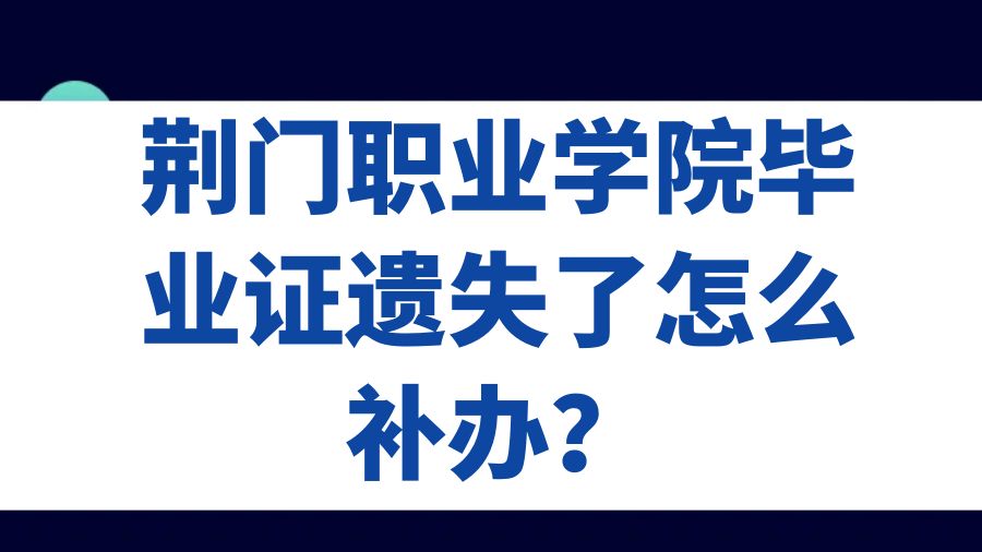 荆门职业学院毕业证遗失了怎么补办？