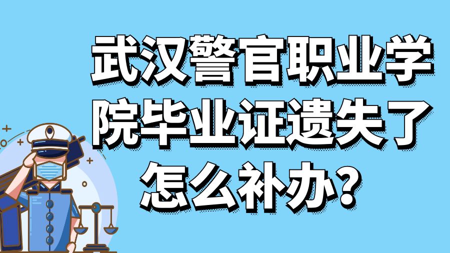 武汉警官职业学院毕业证遗失了怎么补办？