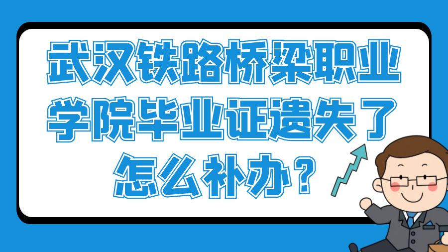 武汉铁路桥梁职业学院毕业证遗失了怎么补办？