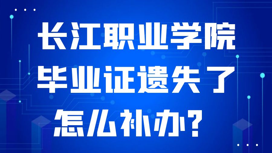 长江职业学院毕业证遗失了怎么补办？