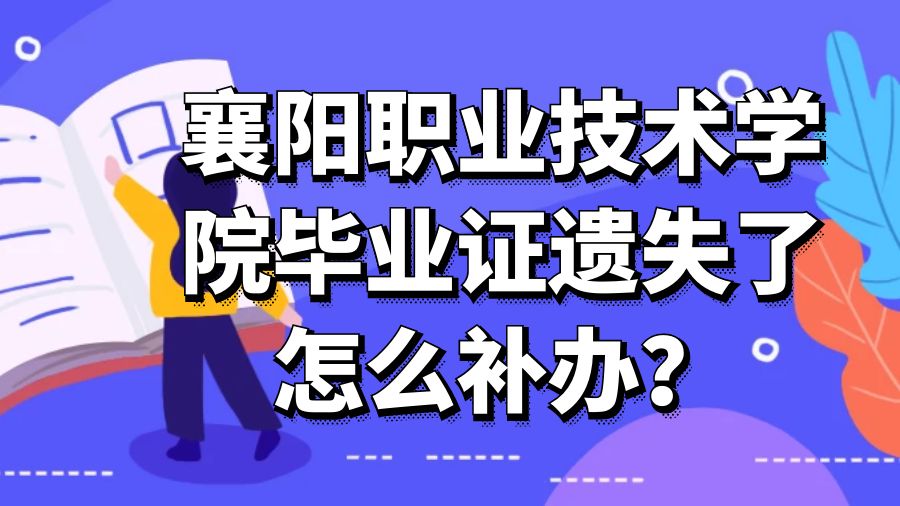 襄阳职业技术学院毕业证遗失了怎么补办？