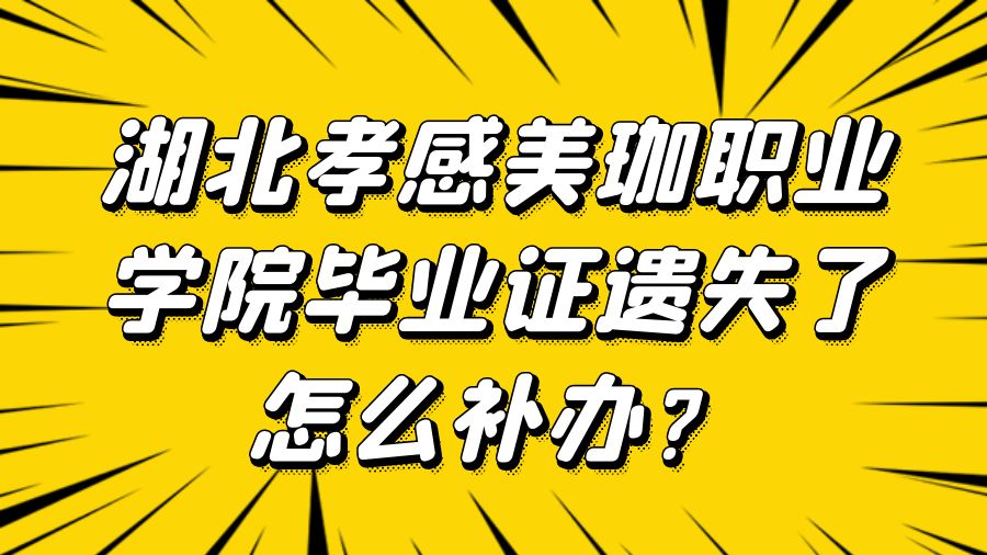 湖北孝感美珈职业学院毕业证遗失了怎么补办？