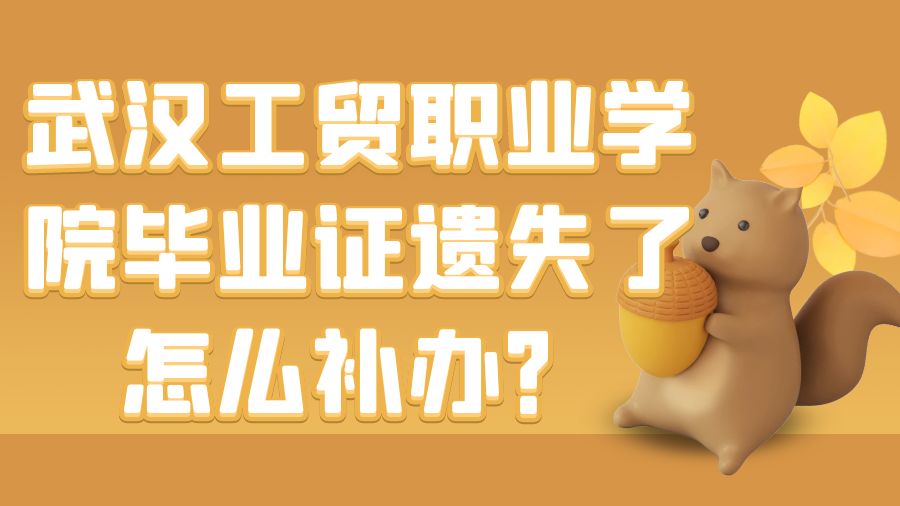 武汉工贸职业学院毕业证遗失了怎么补办？