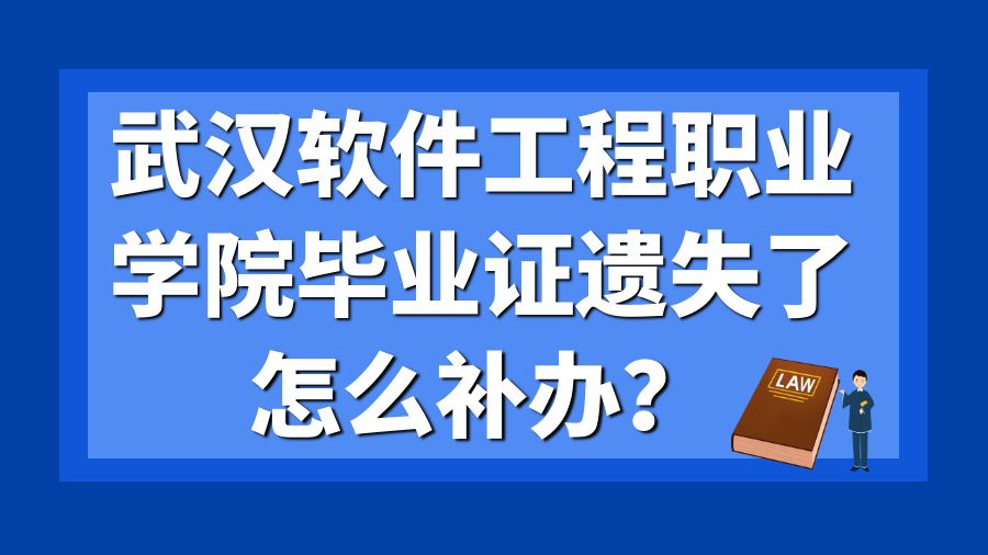 武汉软件工程职业学院毕业证遗失了怎么补办？