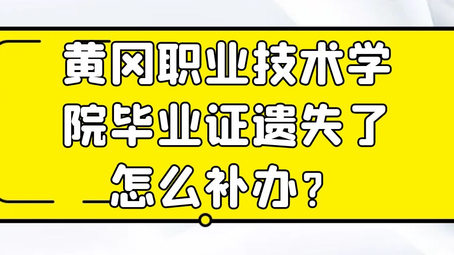 黄冈职业技术学院毕业证遗失了怎么补办？