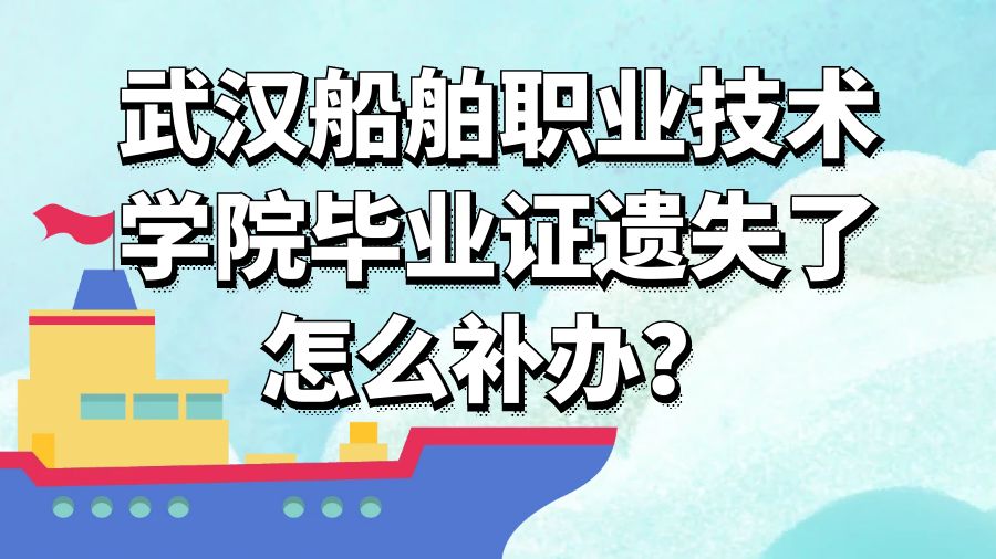 武汉船舶职业技术学院毕业证遗失了怎么补办？