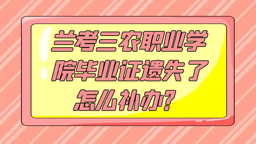 兰考三农职业学院毕业证遗失了怎么补办？