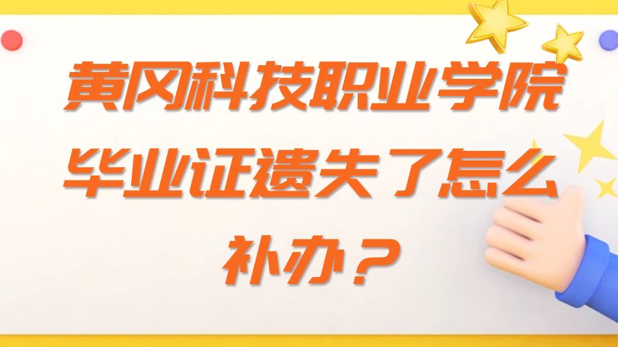 黄冈科技职业学院毕业证遗失了怎么补办？