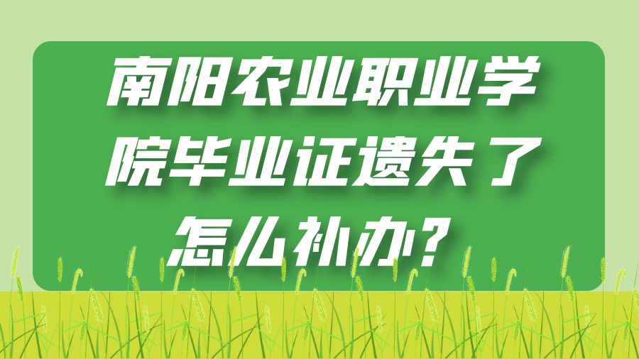 南阳农业职业学院毕业证遗失了怎么补办？